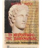 ΤΟ ΧΕΙΡΟΓΡΑΦΟ ΤΗΣ ΒΑΒΥΛΩΝΑΣ ΤΟ ΧΕΙΡΟΓΡΑΦΟ ΤΗΣ ΒΑΒΥΛΩΝΑΣ